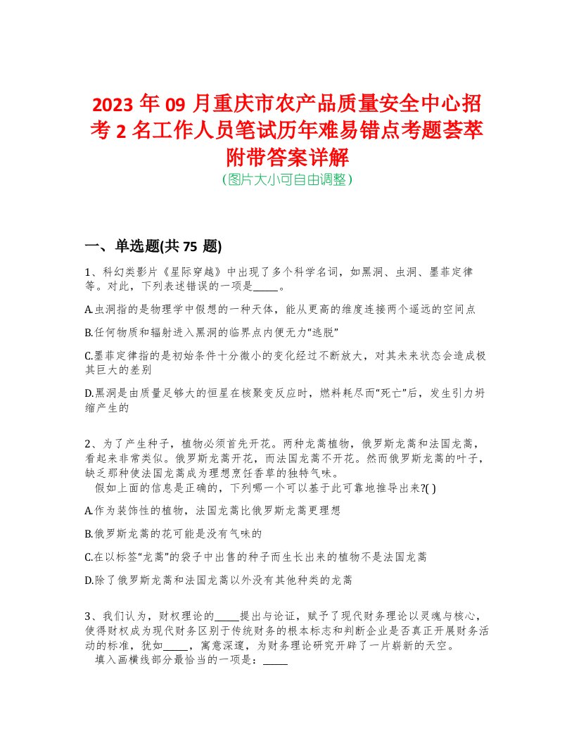 2023年09月重庆市农产品质量安全中心招考2名工作人员笔试历年难易错点考题荟萃附带答案详解