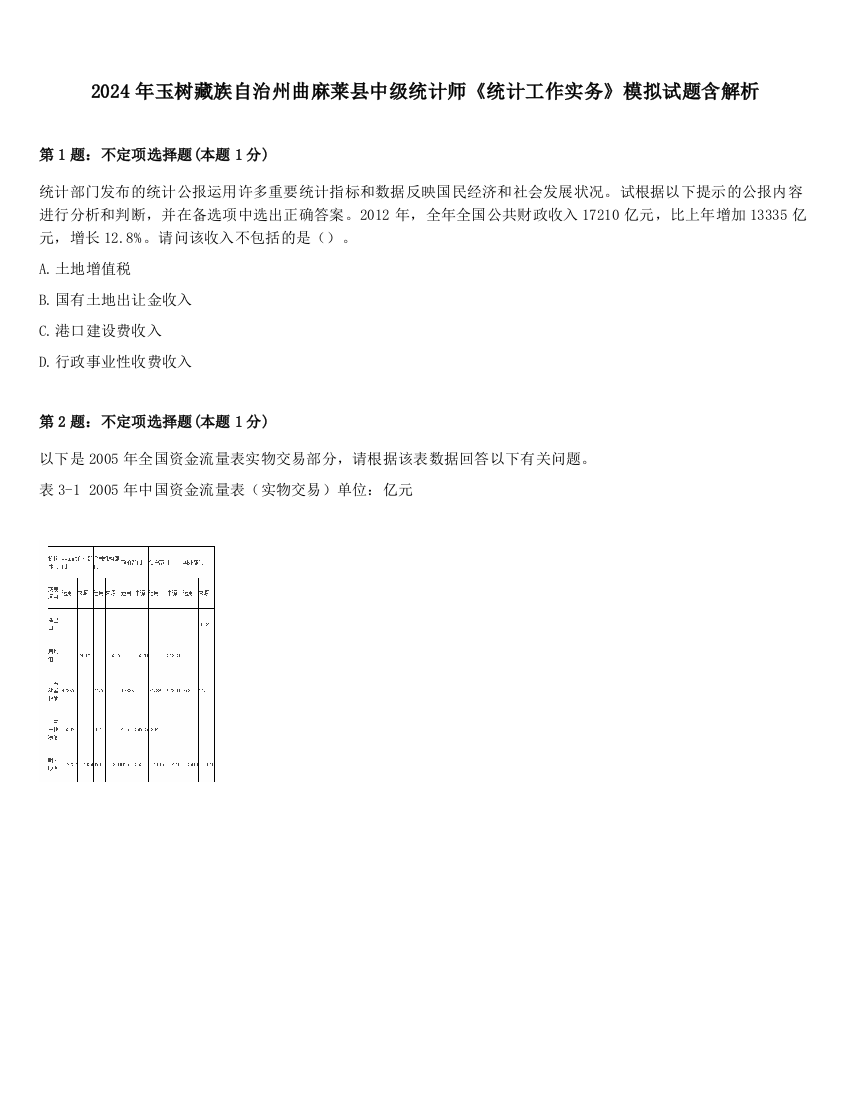 2024年玉树藏族自治州曲麻莱县中级统计师《统计工作实务》模拟试题含解析