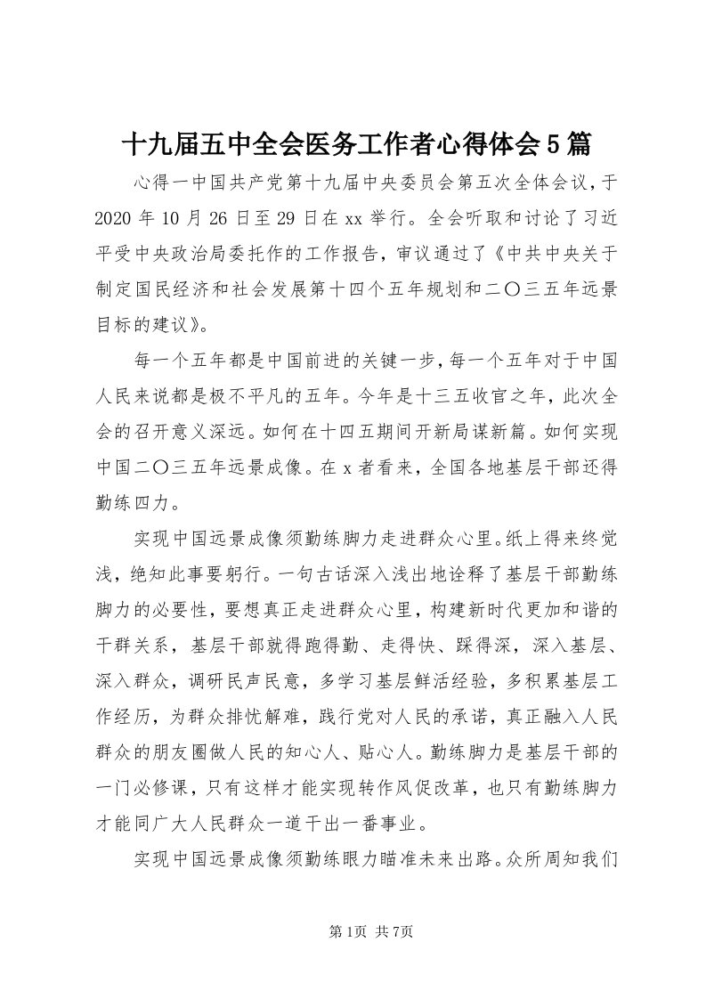 5十九届五中全会医务工作者心得体会5篇