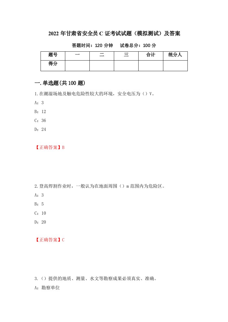 2022年甘肃省安全员C证考试试题模拟测试及答案第20期