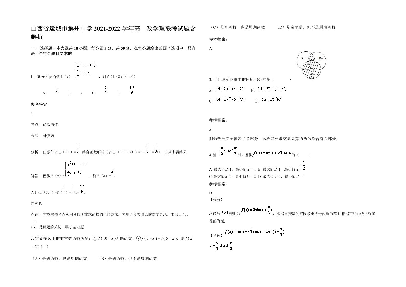 山西省运城市解州中学2021-2022学年高一数学理联考试题含解析