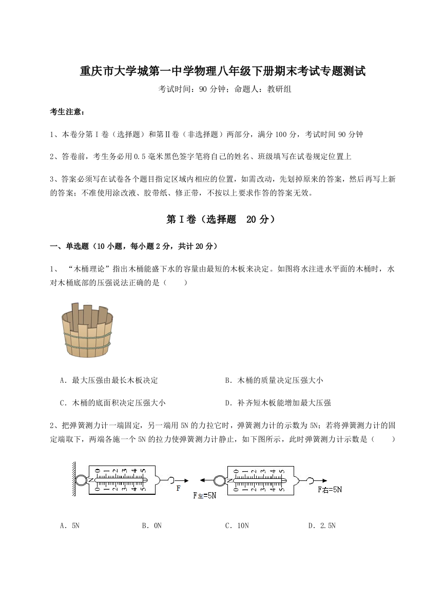 第二次月考滚动检测卷-重庆市大学城第一中学物理八年级下册期末考试专题测试试题（详解版）