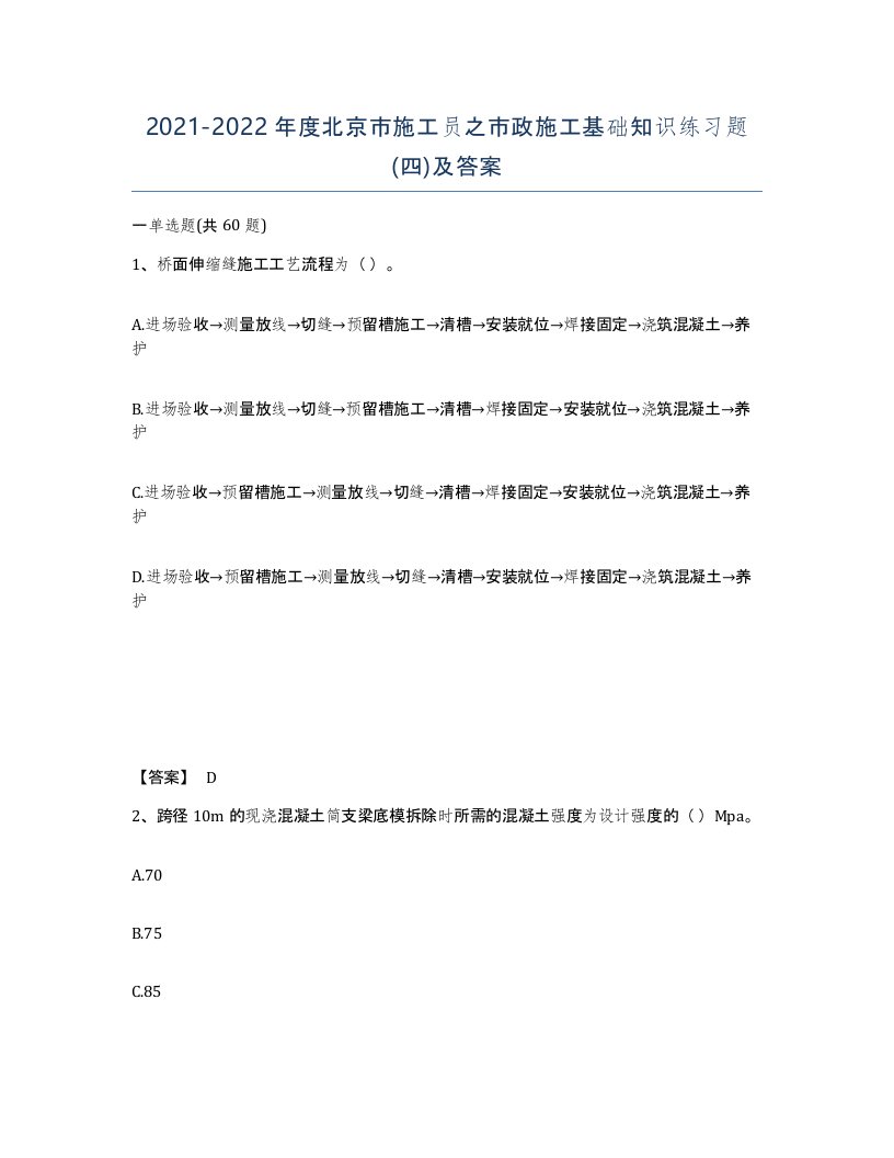 2021-2022年度北京市施工员之市政施工基础知识练习题四及答案