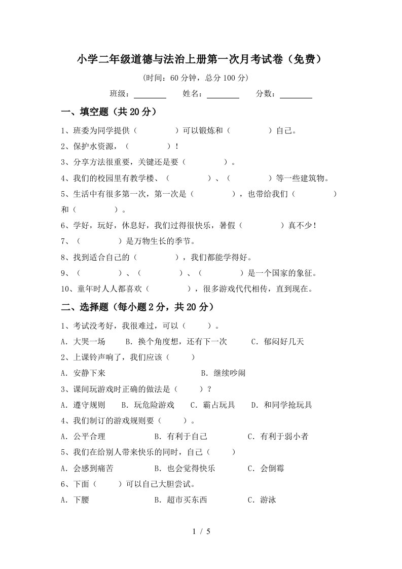 小学二年级道德与法治上册第一次月考试卷免费