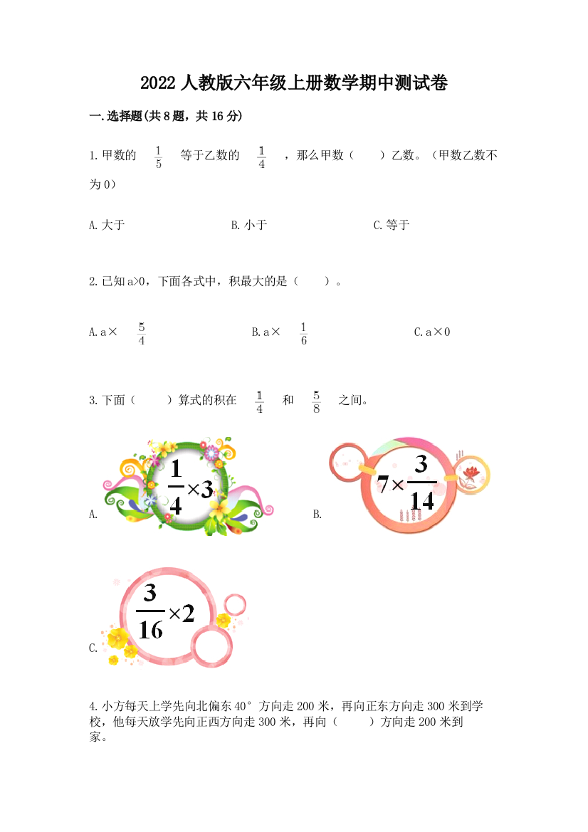 2022人教版六年级上册数学期中测试卷含答案（典型题）