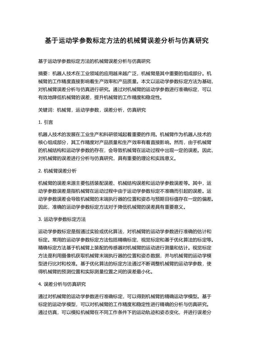 基于运动学参数标定方法的机械臂误差分析与仿真研究