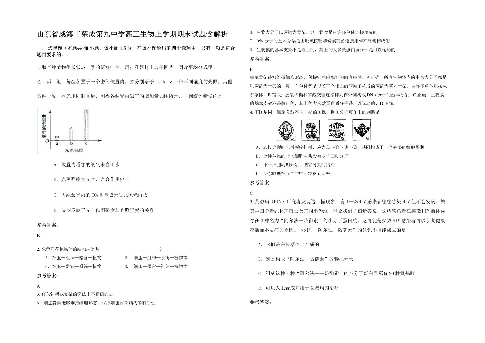 山东省威海市荣成第九中学高三生物上学期期末试题含解析