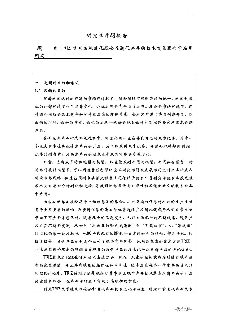 triz进化理论在通讯产品的应用