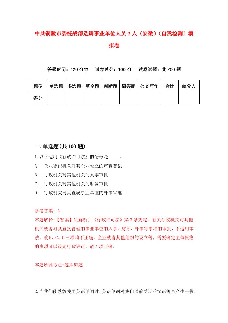 中共铜陵市委统战部选调事业单位人员2人安徽自我检测模拟卷3