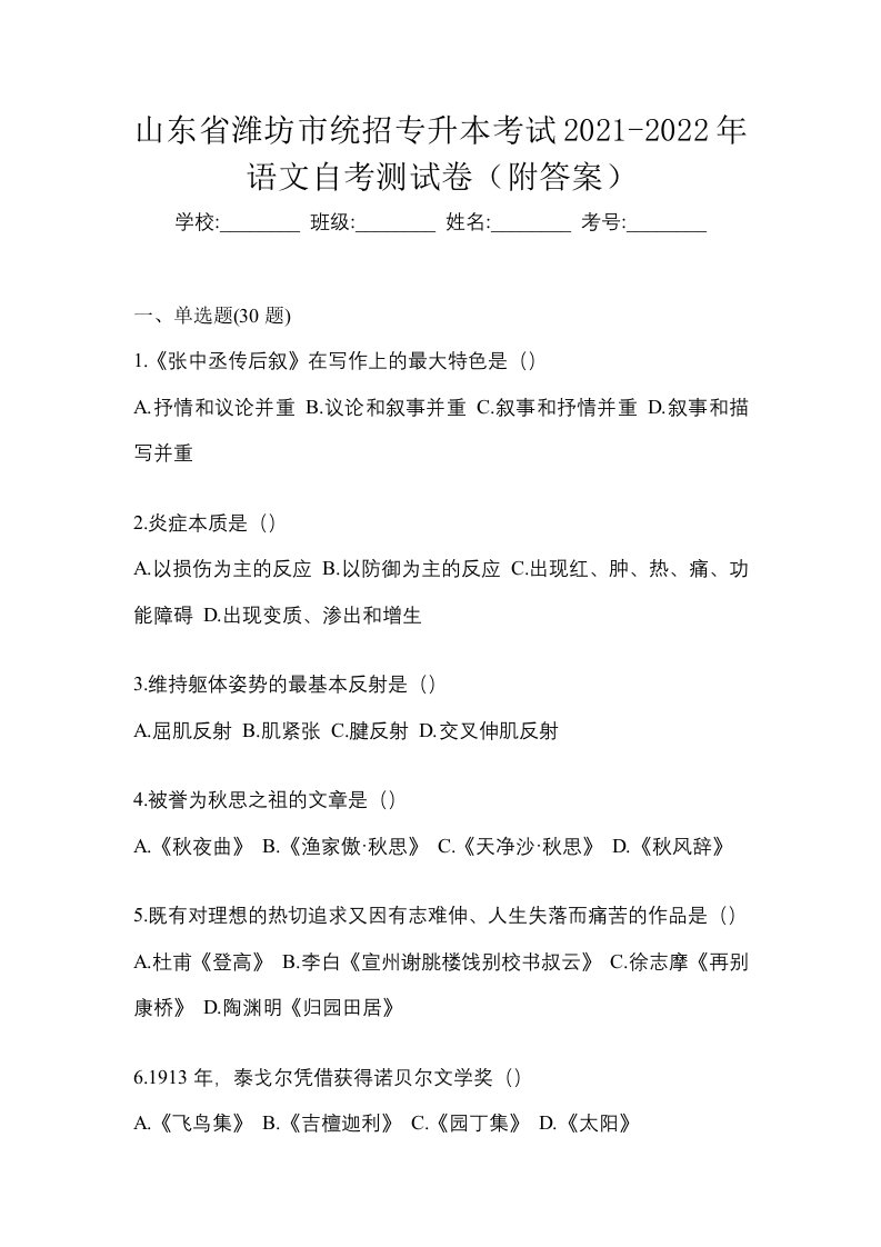 山东省潍坊市统招专升本考试2021-2022年语文自考测试卷附答案