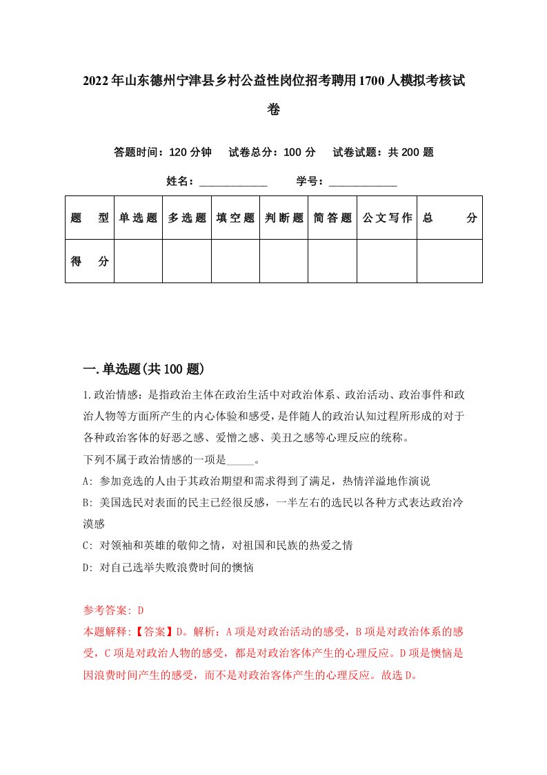 2022年山东德州宁津县乡村公益性岗位招考聘用1700人模拟考核试卷9