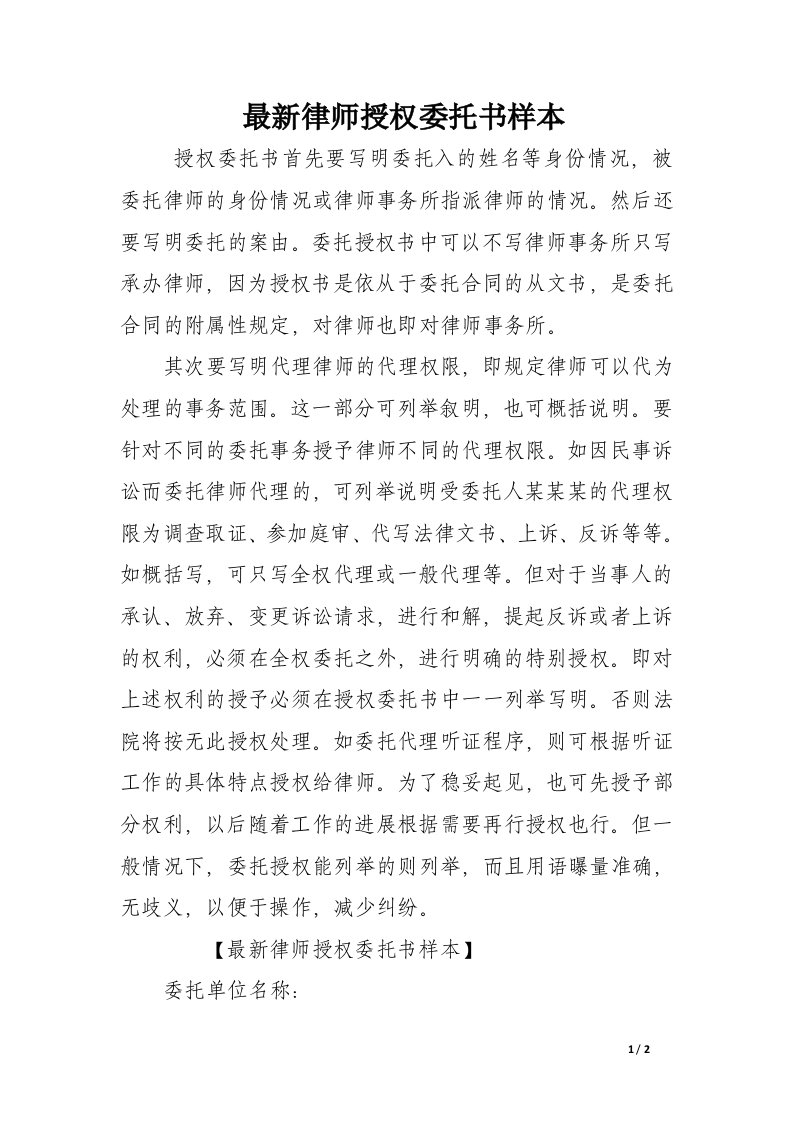 最新律师授权委托书样本