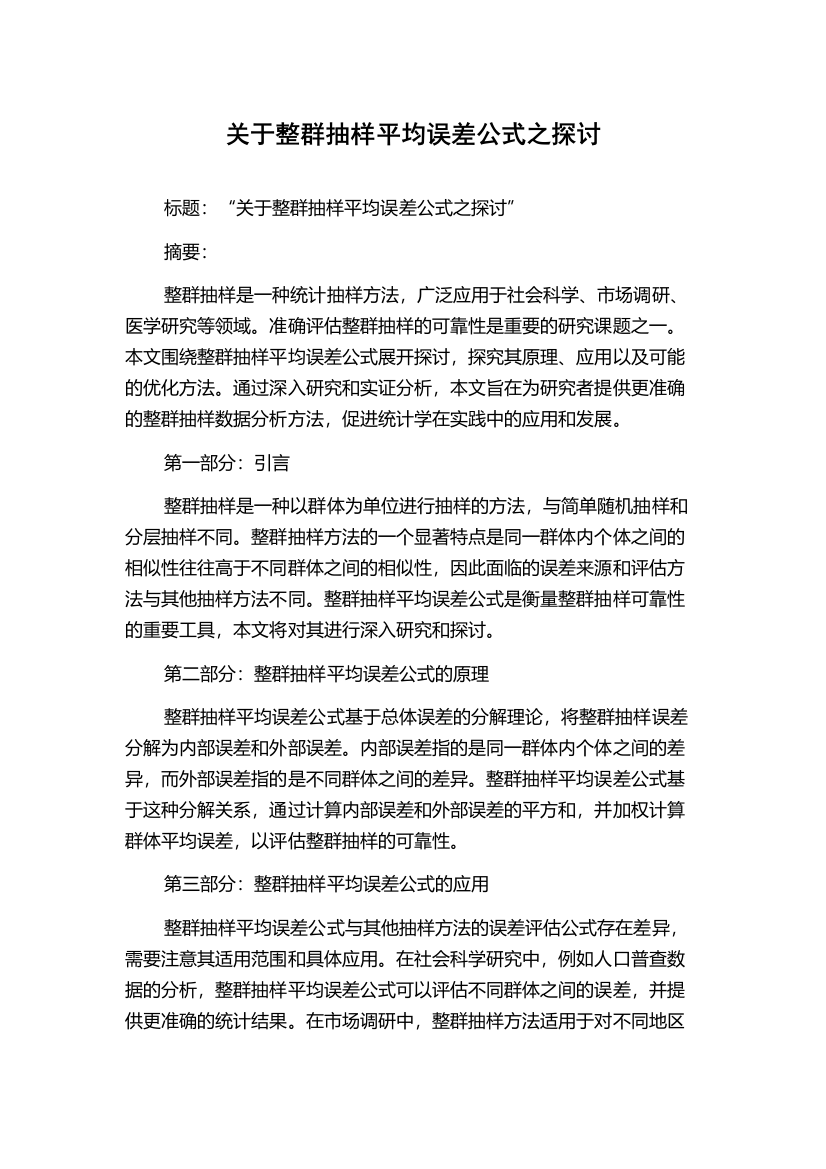 关于整群抽样平均误差公式之探讨