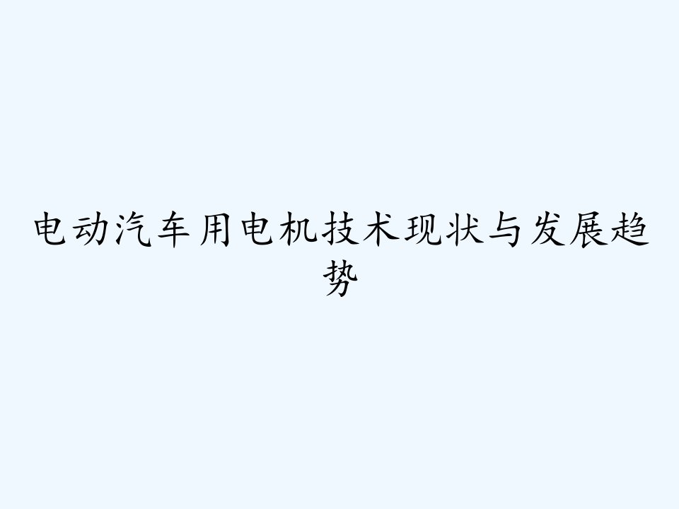 电动汽车用电机技术现状与发展趋势