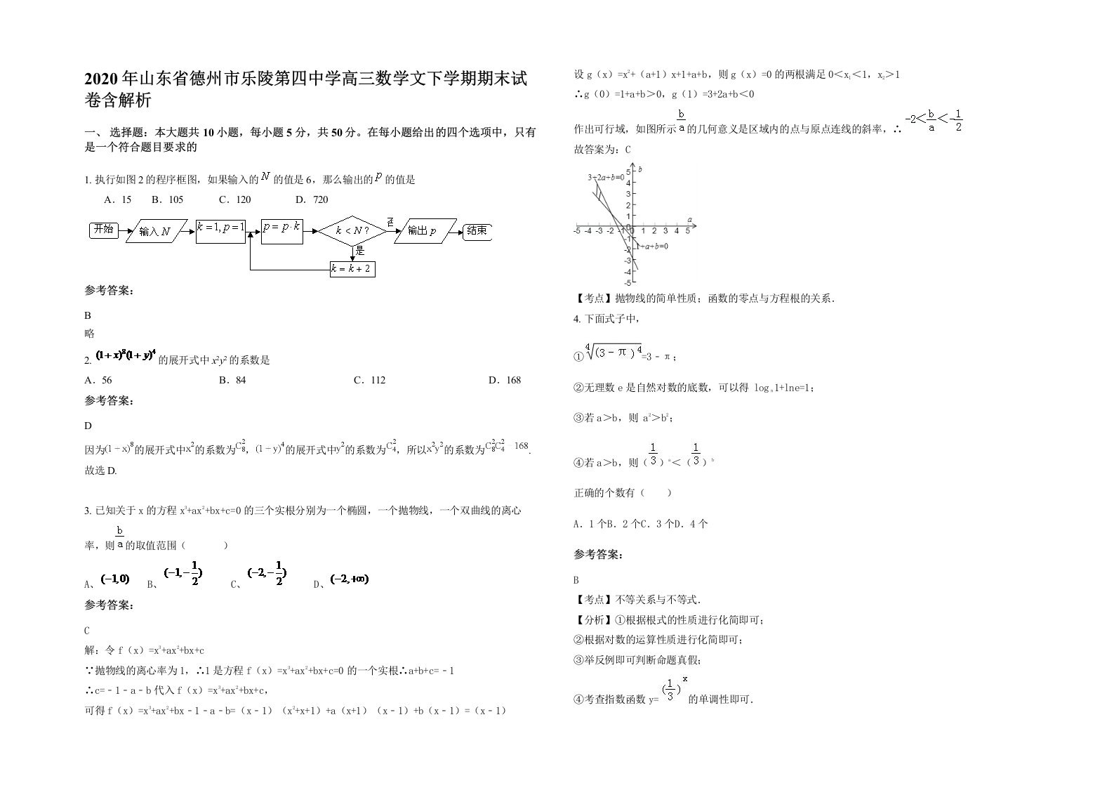 2020年山东省德州市乐陵第四中学高三数学文下学期期末试卷含解析