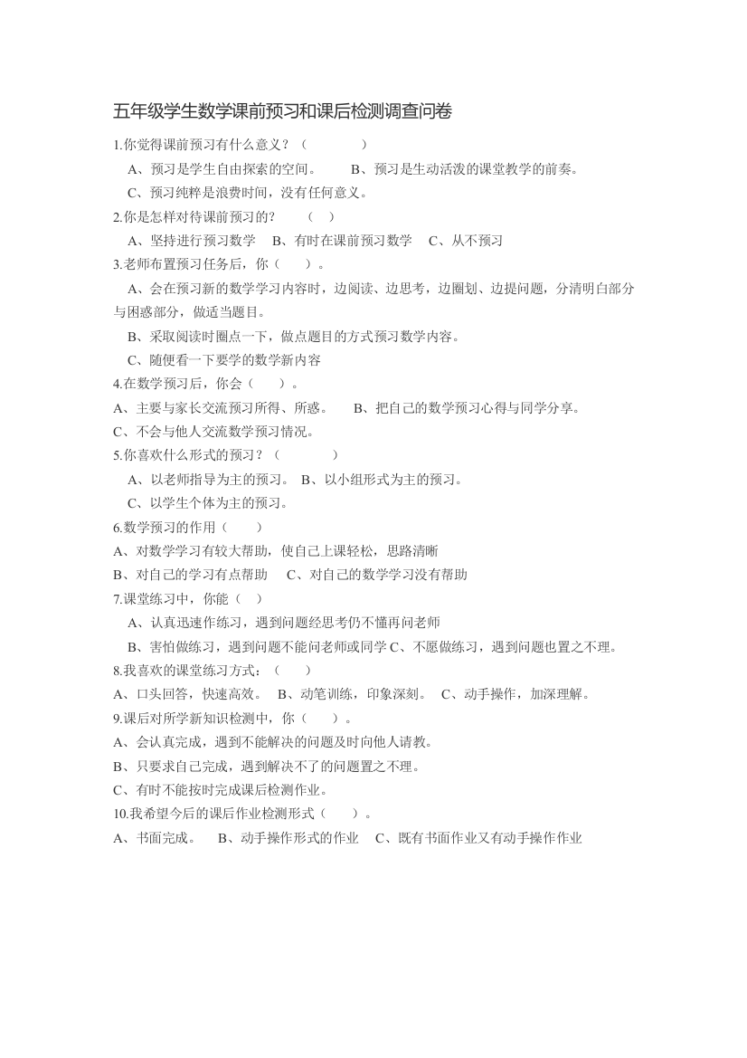 五年级学生数学课前预习和课后检测调查问卷