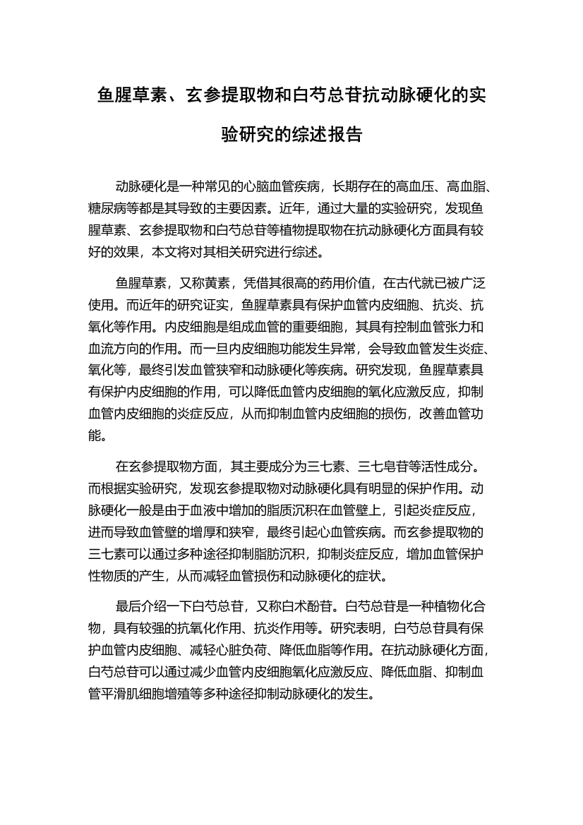 鱼腥草素、玄参提取物和白芍总苷抗动脉硬化的实验研究的综述报告