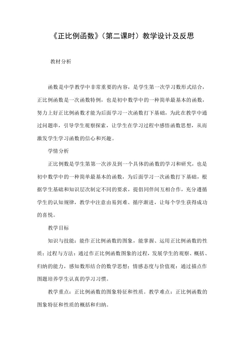 正比例函数》（第二课时）教学设计及反思