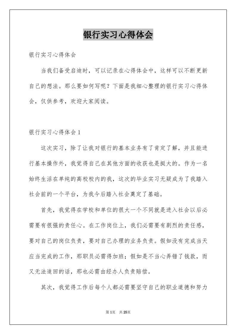 银行实习心得体会范本