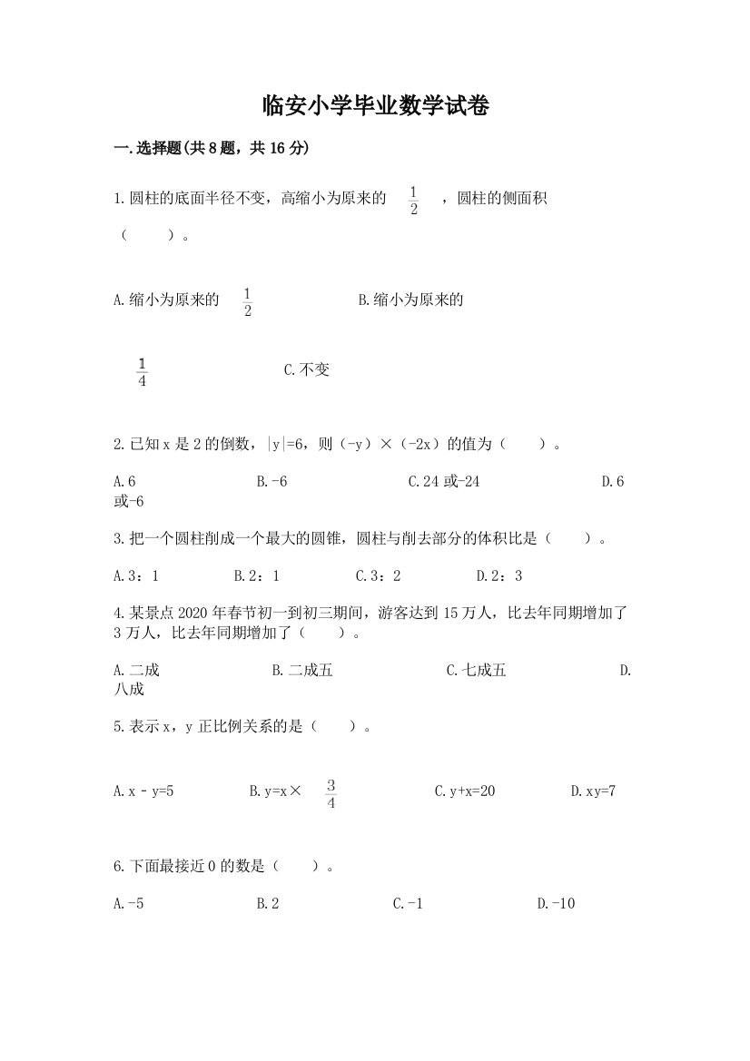 临安小学毕业数学试卷一套