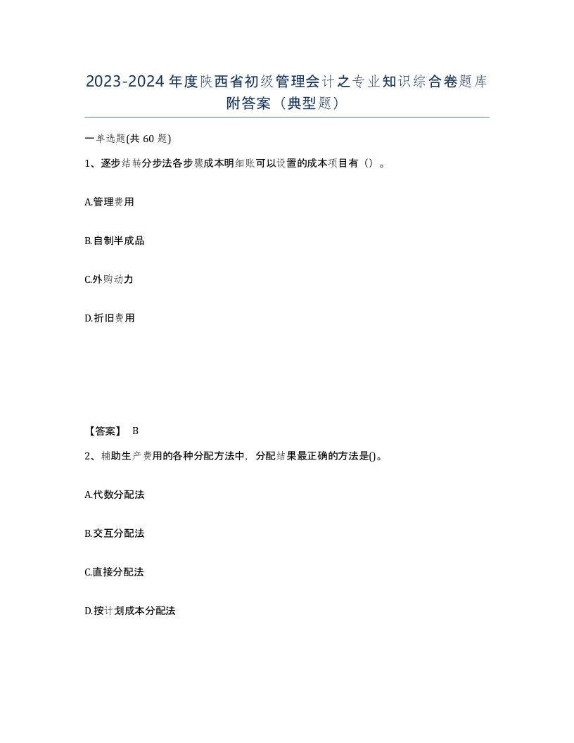 2023-2024年度陕西省初级管理会计之专业知识综合卷题库附答案典型题