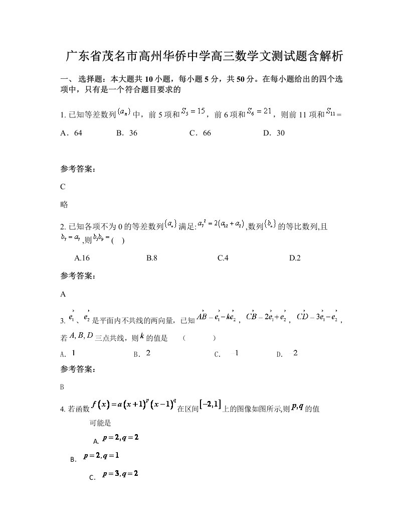 广东省茂名市高州华侨中学高三数学文测试题含解析