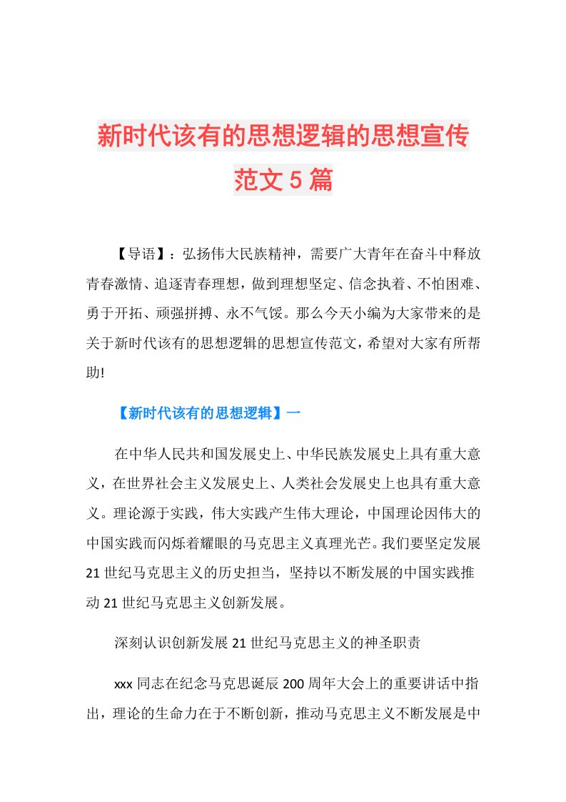 新时代该有的思想逻辑的思想宣传范文5篇