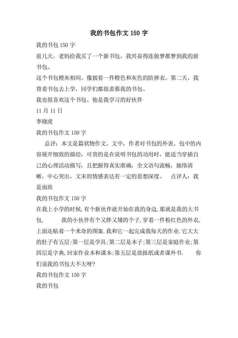 我的书包作文150字