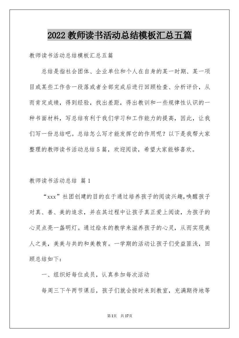 2022教师读书活动总结模板汇总五篇