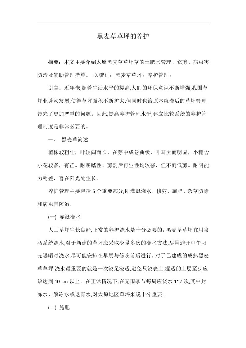 黑麦草草坪的养护