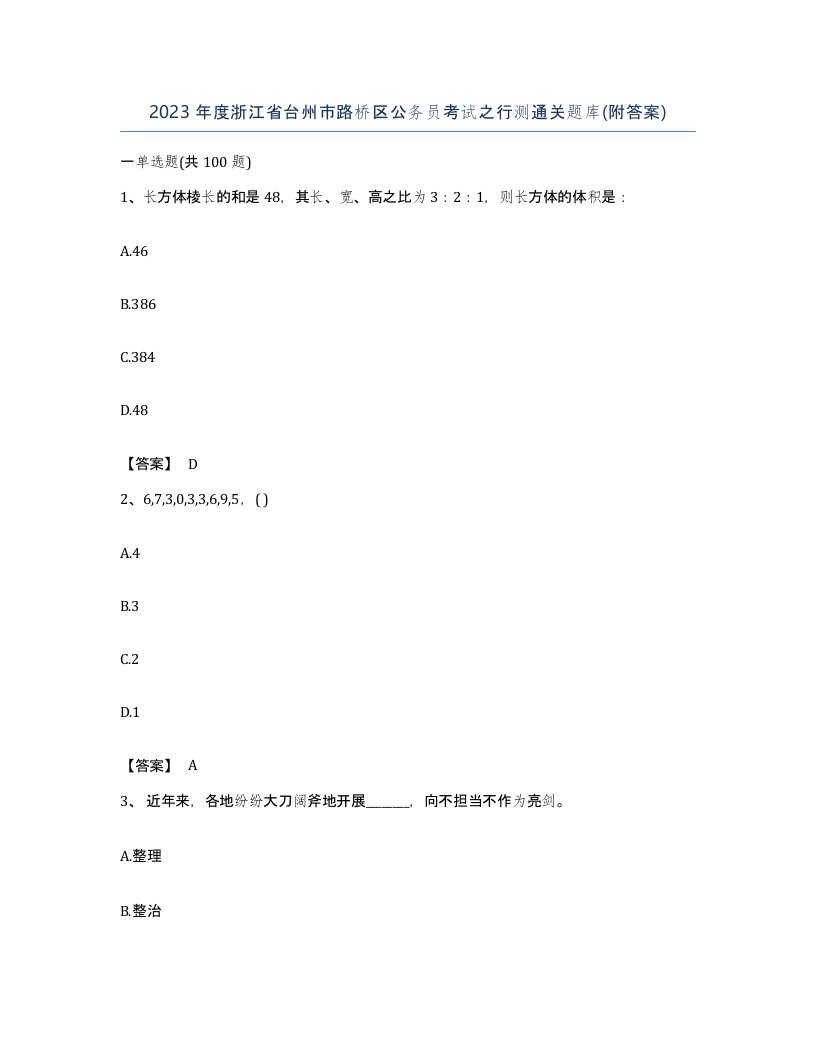 2023年度浙江省台州市路桥区公务员考试之行测通关题库附答案