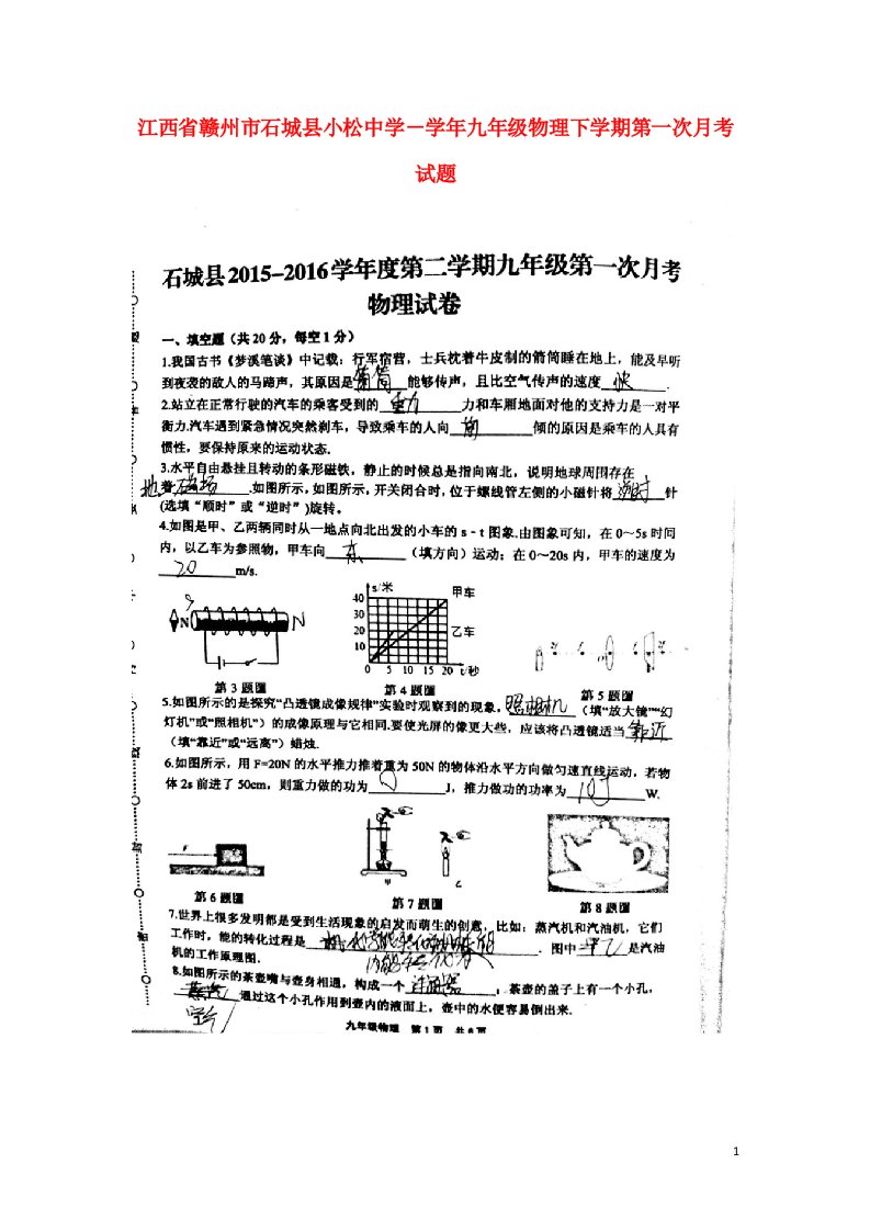 江西省赣州市石城县小松中学九级物理下学期第一次月考试题（扫描版）