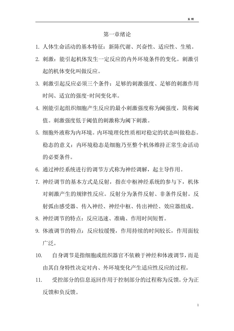 医学生理学复习资料c