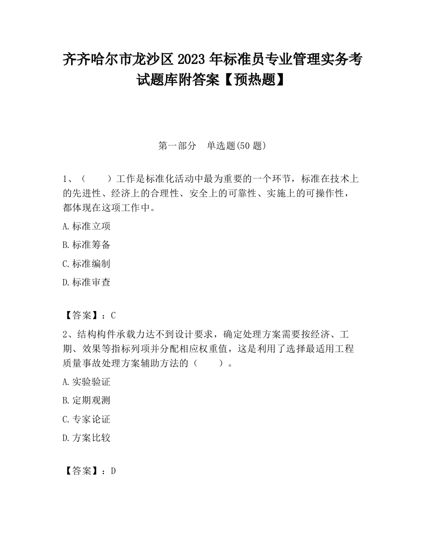 齐齐哈尔市龙沙区2023年标准员专业管理实务考试题库附答案【预热题】