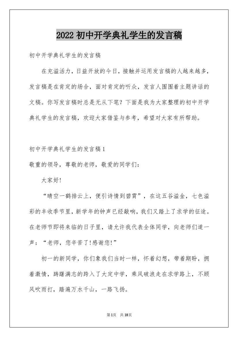 2022初中开学典礼学生的发言稿_1