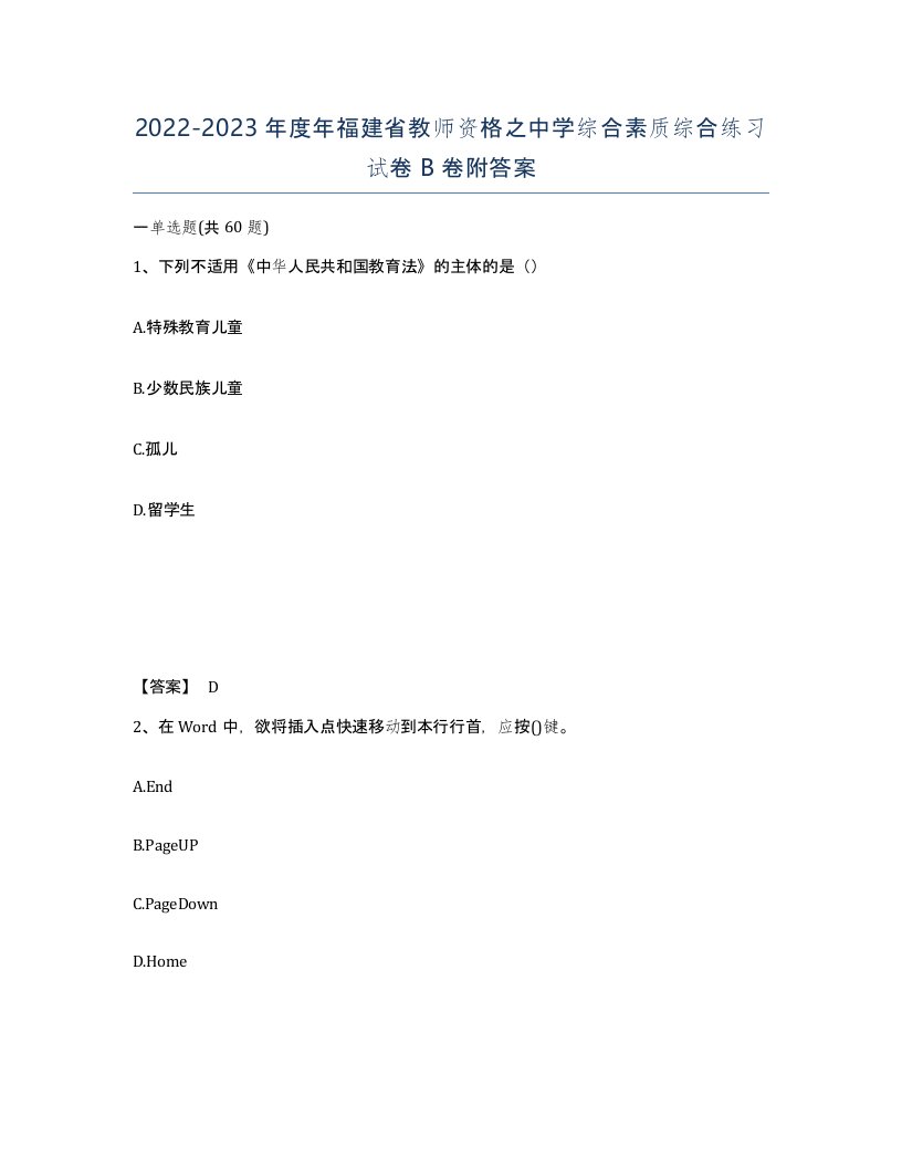 2022-2023年度年福建省教师资格之中学综合素质综合练习试卷B卷附答案