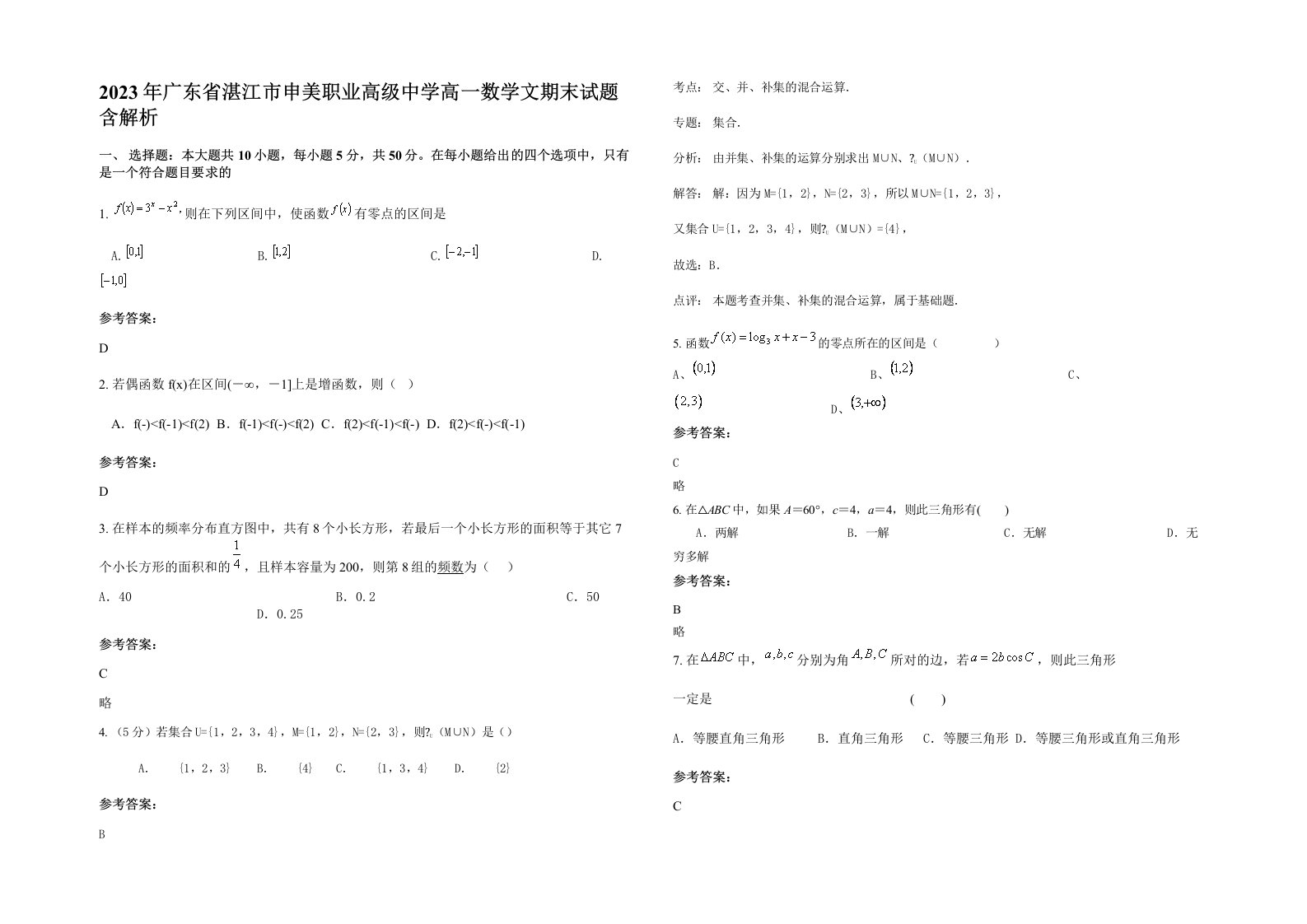 2023年广东省湛江市申美职业高级中学高一数学文期末试题含解析