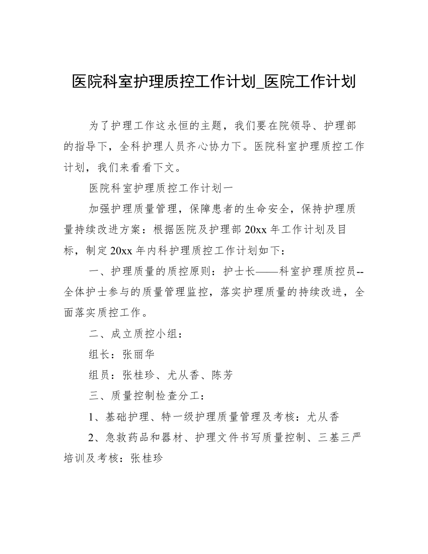 医院科室护理质控工作计划_医院工作计划