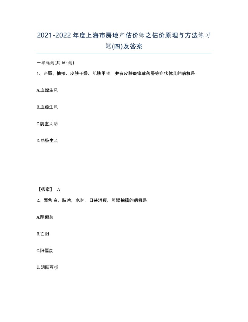 2021-2022年度上海市房地产估价师之估价原理与方法练习题四及答案