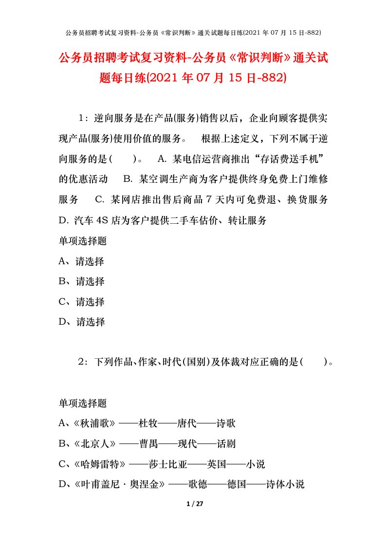 公务员招聘考试复习资料-公务员常识判断通关试题每日练2021年07月15日-882