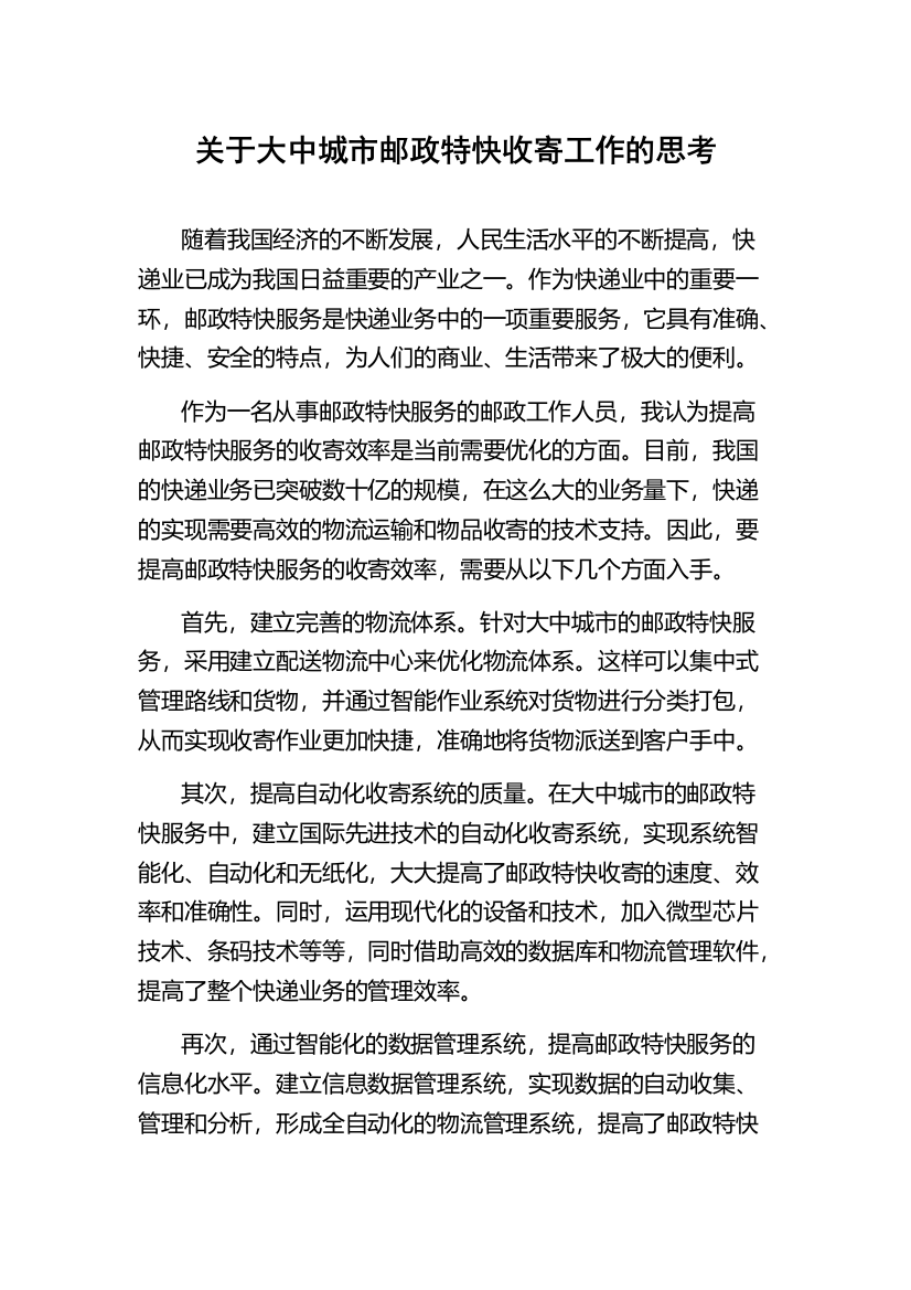 关于大中城市邮政特快收寄工作的思考