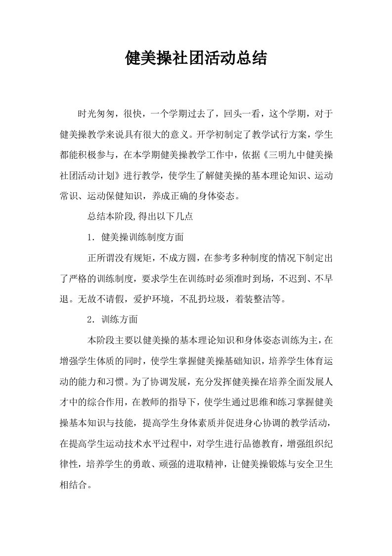 健美操社活动总结