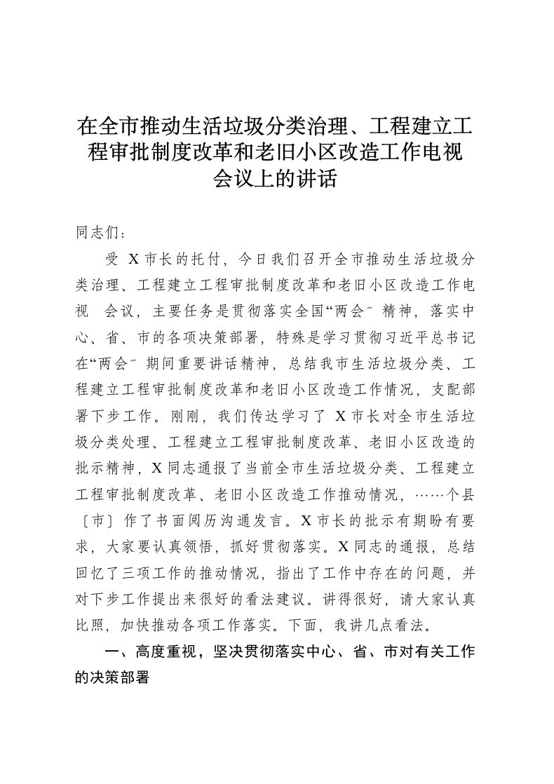 在全市推进生活垃圾分类治理工程建设项目审批制度改革和老旧小区改造工作电视电话会议上的讲话