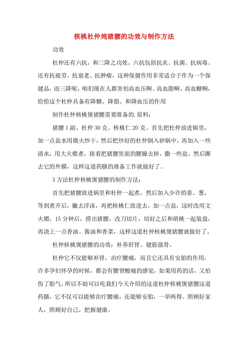 核桃杜仲炖猪腰的功效与制作方法