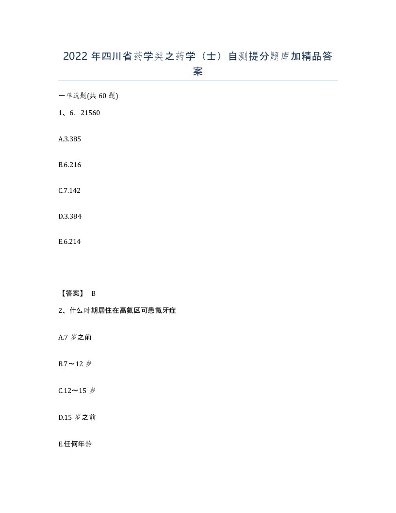 2022年四川省药学类之药学士自测提分题库加答案