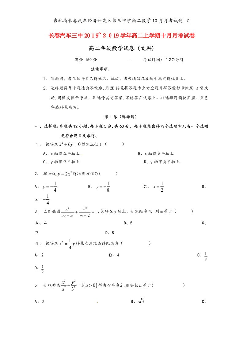 吉林省长春汽车经济开发区第三中学高二数学10月月考试题