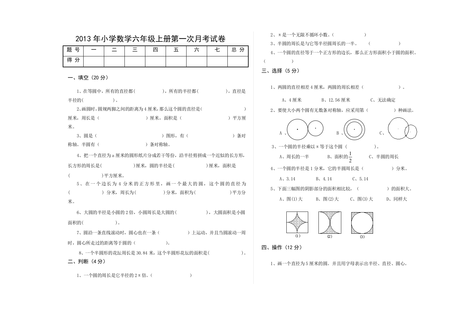 2013年小学数学北师大六年级上册第一次月考试卷