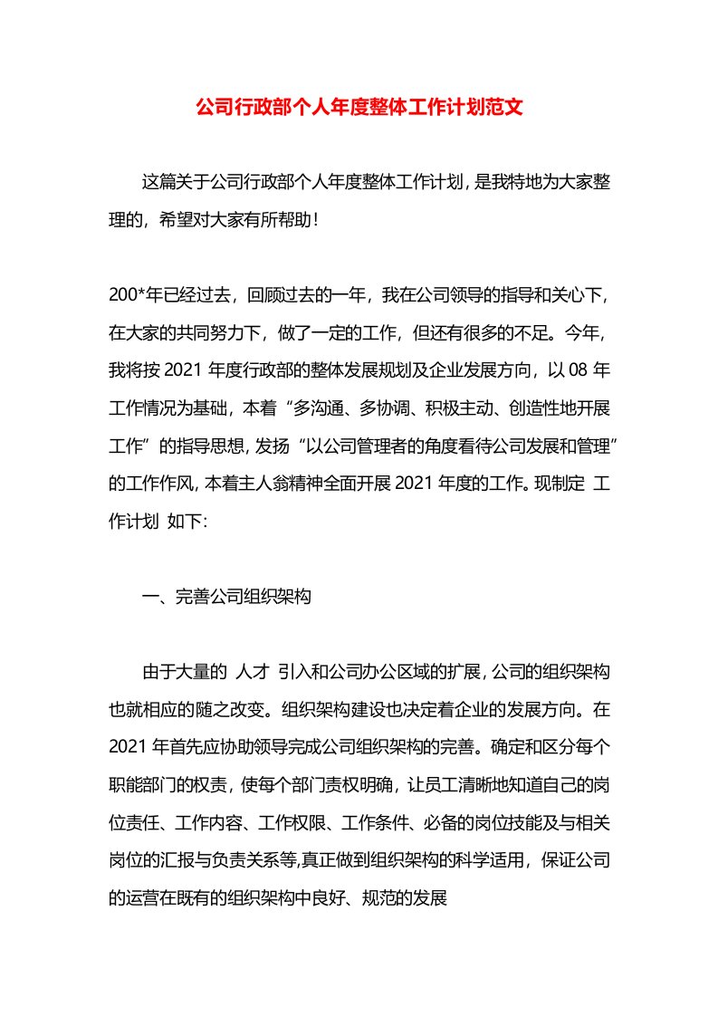 公司行政部个人年度整体工作计划范文