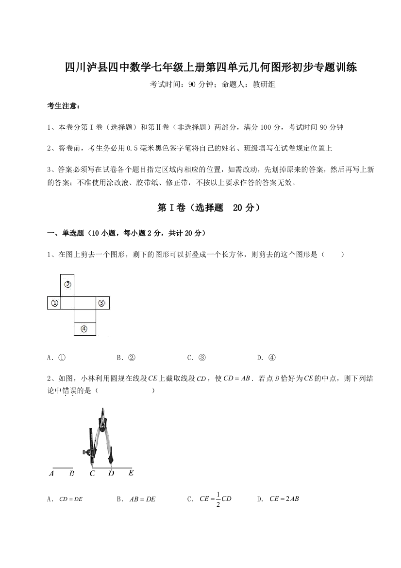 小卷练透四川泸县四中数学七年级上册第四单元几何图形初步专题训练练习题