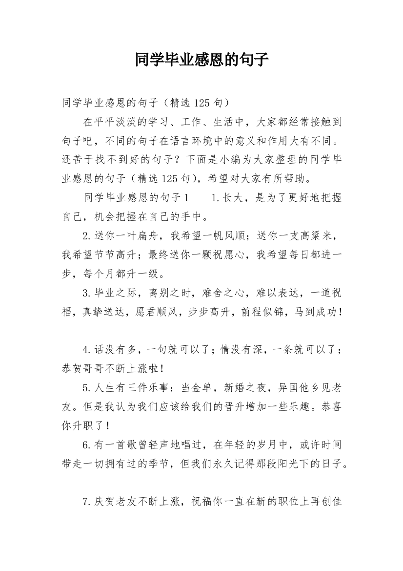 同学毕业感恩的句子